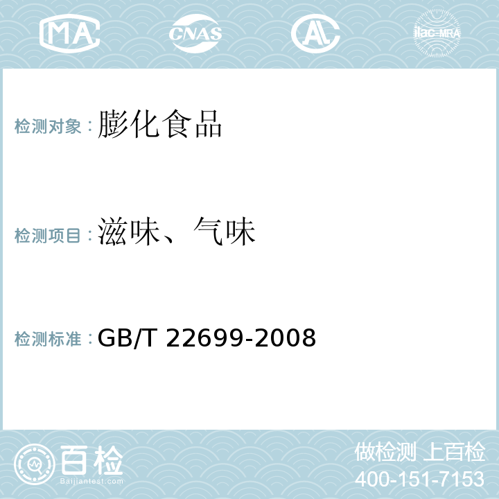 滋味、气味 膨化食品 GB/T 22699-2008