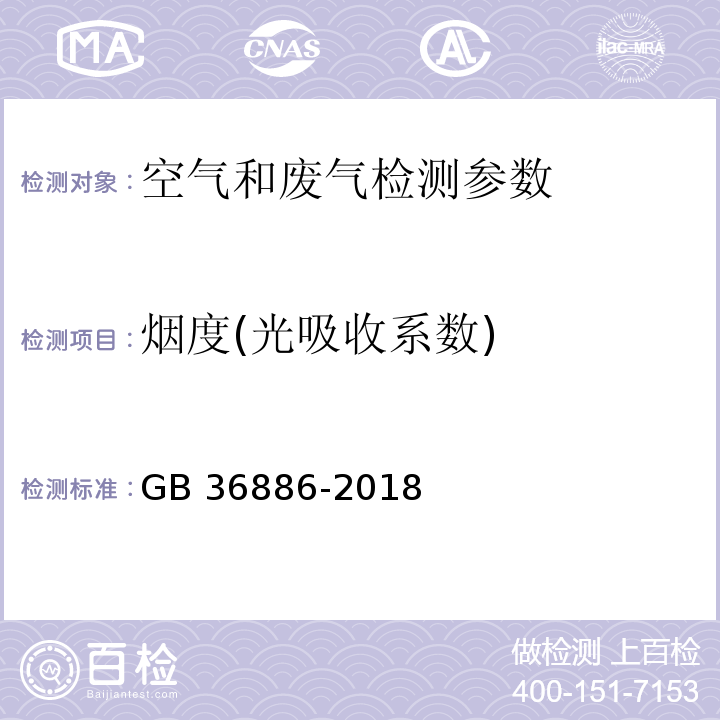 烟度(光吸收系数) 非道路柴油移动机械排气烟度限值及测量方法 GB 36886-2018