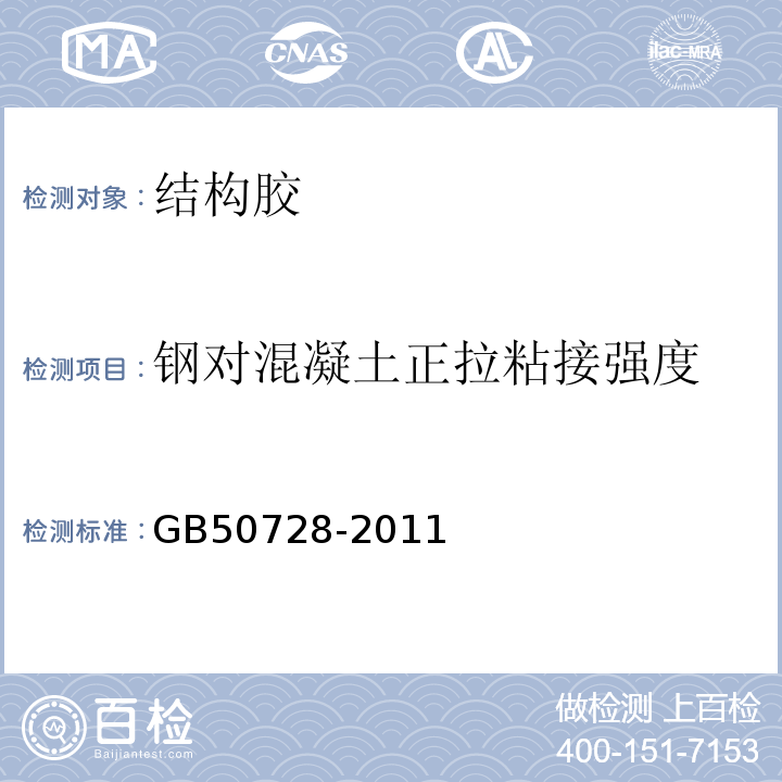 钢对混凝土正拉粘接强度 工程结构加固材料安全性鉴定技术规范GB50728-2011