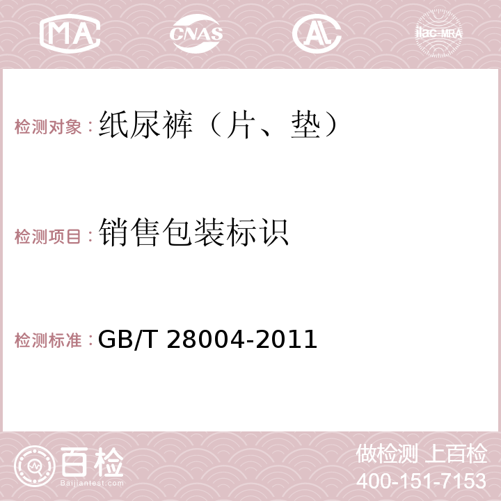 销售包装标识 GB/T 28004-2011 纸尿裤(片、垫)