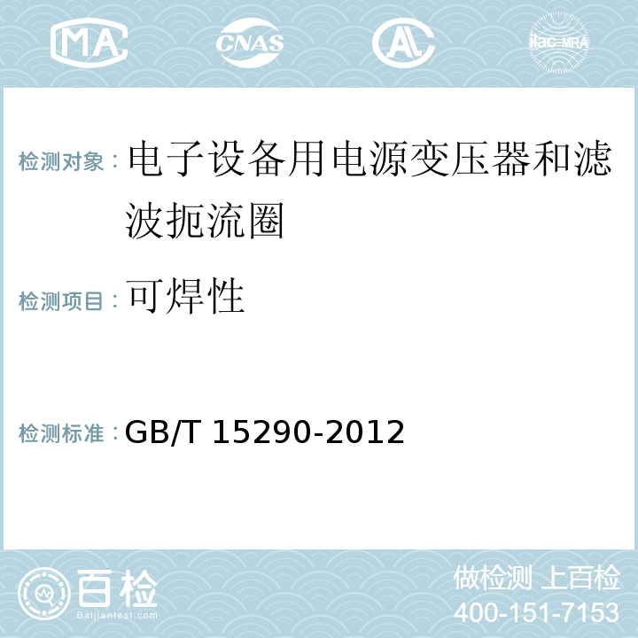 可焊性 电子设备用电源变压器和滤波扼流圈总技术条件GB/T 15290-2012