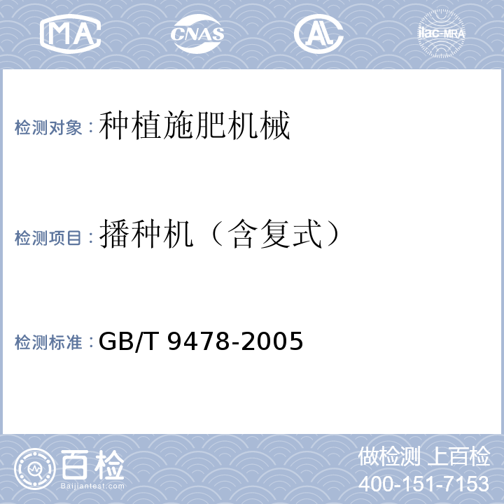 播种机（含复式） 谷物条播机 试验方法GB/T 9478-2005