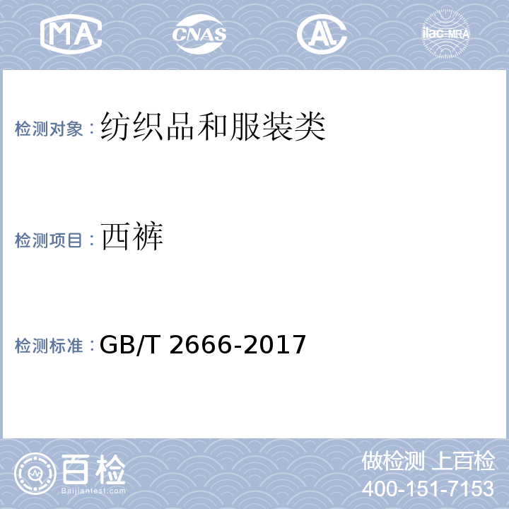 西裤 西裤GB/T 2666-2017