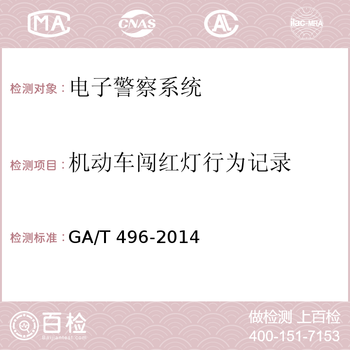 机动车闯红灯行为记录 闯红灯自动记录系统通用技术条件 GA/T 496-2014