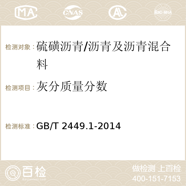 灰分质量分数 工业硫磺 第1部分:固体产品 /GB/T 2449.1-2014