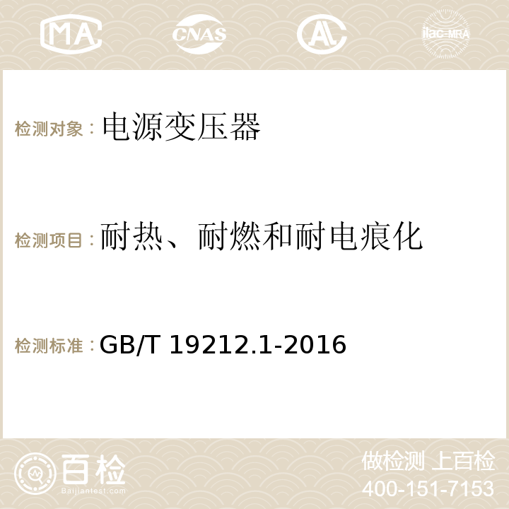 耐热、耐燃和耐电痕化 变压器、电抗器、电源装置及其组合的安全 第1部分:通用要求和试验GB/T 19212.1-2016