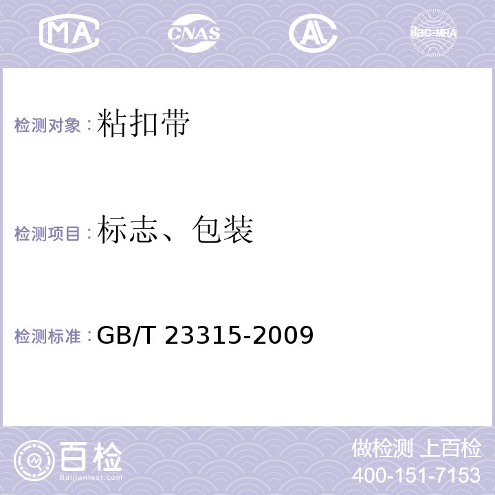 标志、包装 GB/T 23315-2009 粘扣带