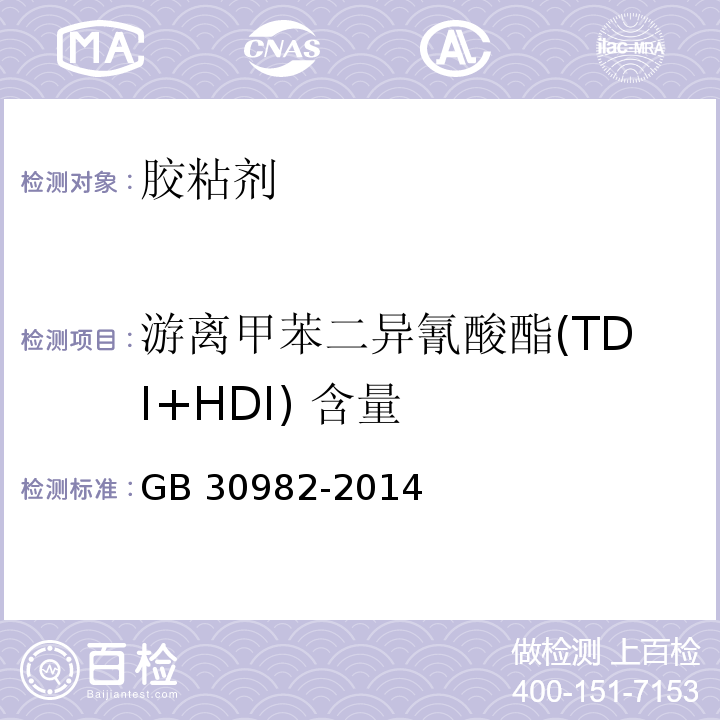 游离甲苯二异氰酸酯(TDI+HDI) 含量 建筑胶粘剂有害物质限量 GB 30982-2014附录D