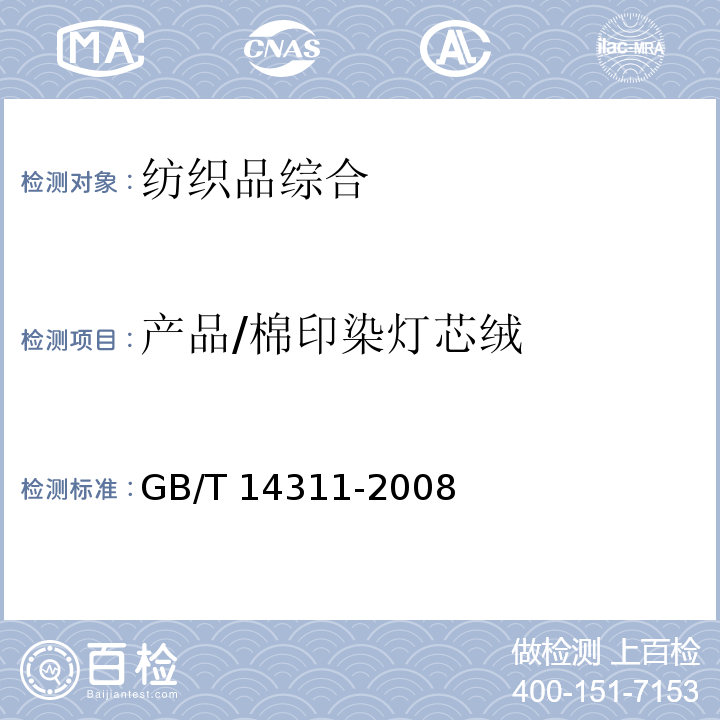 产品/棉印染灯芯绒 GB/T 14311-2008 棉印染灯芯绒