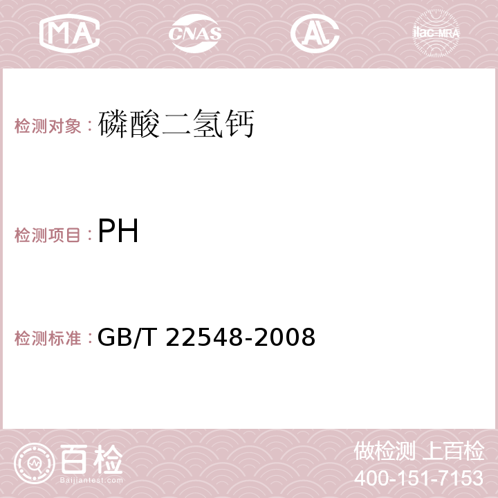PH GB/T 22548-2008 饲料级 磷酸二氢钙