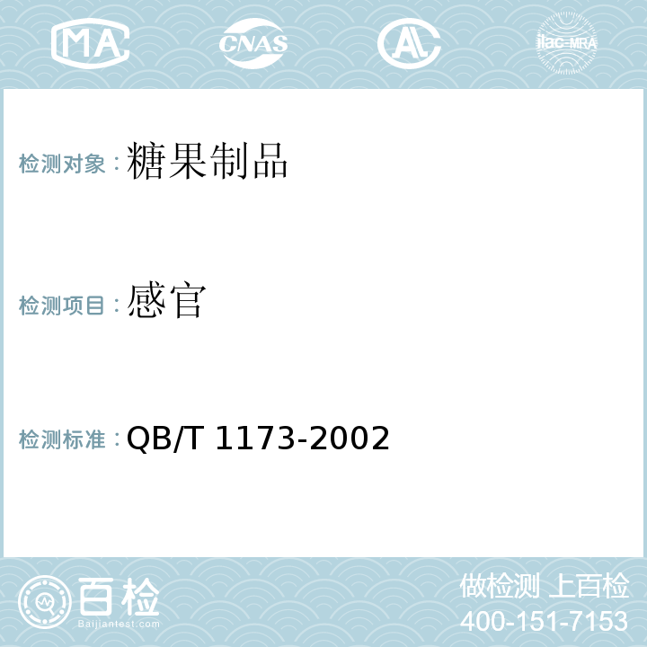 感官 單晶體冰糖 QB/T 1173-2002（4.1）