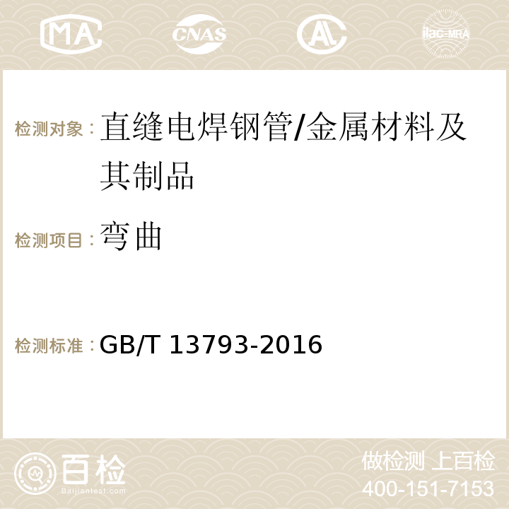 弯曲 直缝电焊钢管 （6.5）/GB/T 13793-2016