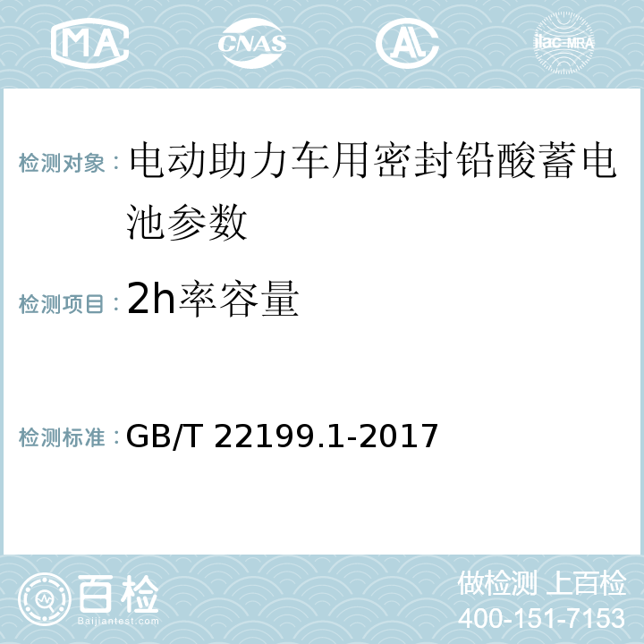 2h率容量 电动助力车用阀控式铅酸蓄电池 第1部分：技术条件 GB/T 22199.1-2017