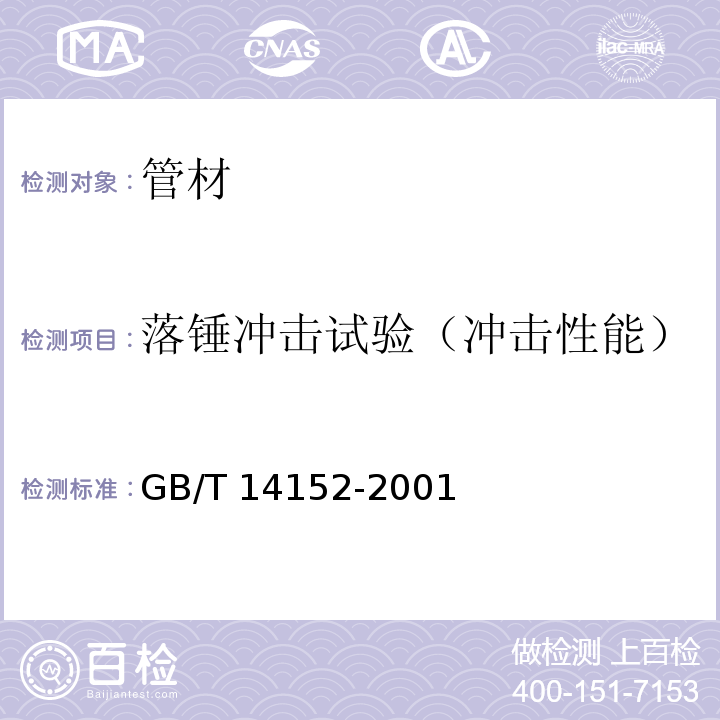 落锤冲击试验（冲击性能） 热塑性塑料管材耐外冲击性能 试验方法 时针旋转法 GB/T 14152-2001