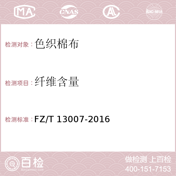 纤维含量 色织棉布FZ/T 13007-2016