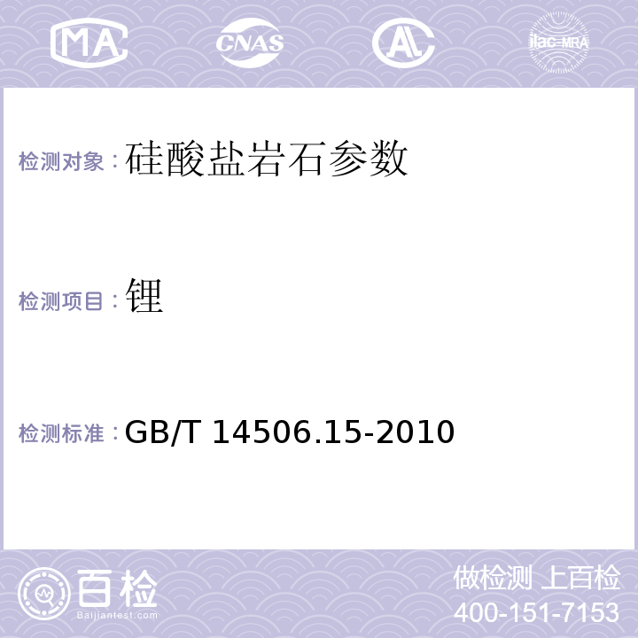 锂 硅酸盐岩石化学分析法 火焰原子吸收分光光度法测定锂量 GB/T 14506.15-2010