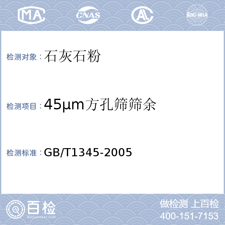 45μm方孔筛筛余 水泥细度检验方法筛析法 GB/T1345-2005