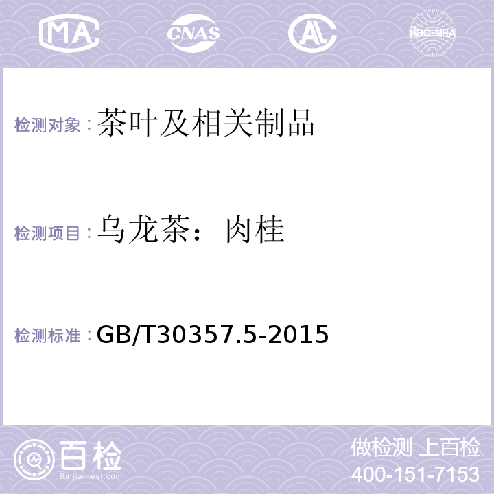 乌龙茶：肉桂 乌龙茶第5部分：肉桂GB/T30357.5-2015