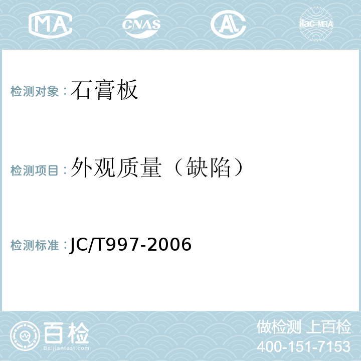 外观质量（缺陷） JC/T 997-2006 装饰纸面石膏板