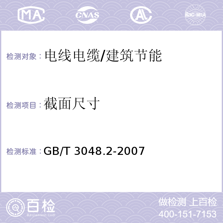 截面尺寸 电线电缆电性能试验方法 第2部分 金属材料电阻率试验 /GB/T 3048.2-2007