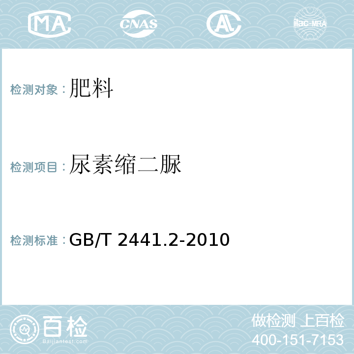 尿素缩二脲 尿素的测定方法第2部分缩二脲含量分光光度法GB/T 2441.2-2010