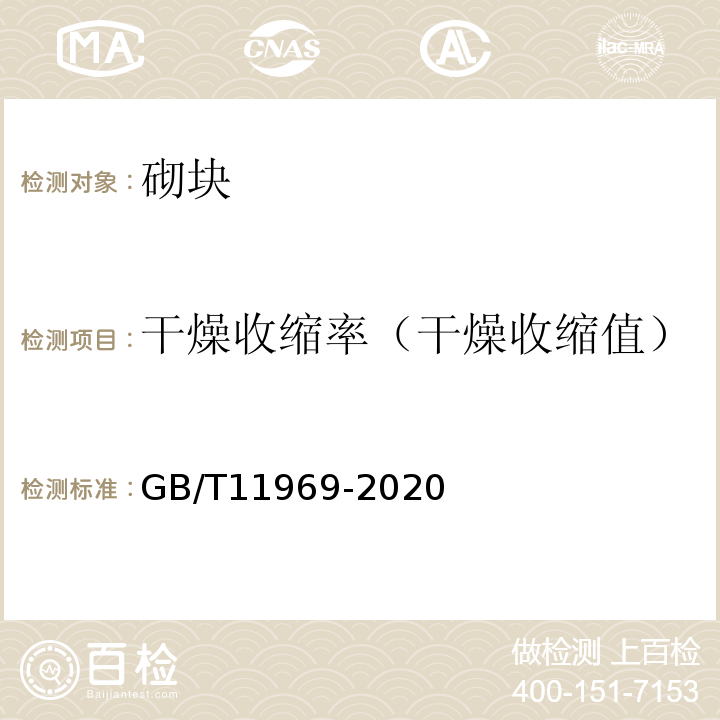 干燥收缩率（干燥收缩值） 蒸压加气混凝土性能试验方法 GB/T11969-2020