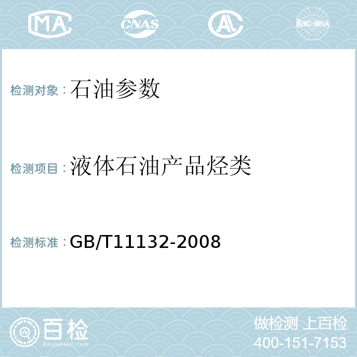 液体石油产品烃类 GB/T11132-2008 液体石油产品烃类的测定 荧光指示剂吸附法