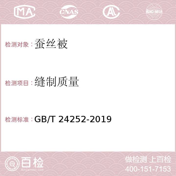 缝制质量 蚕丝被GB/T 24252-2019