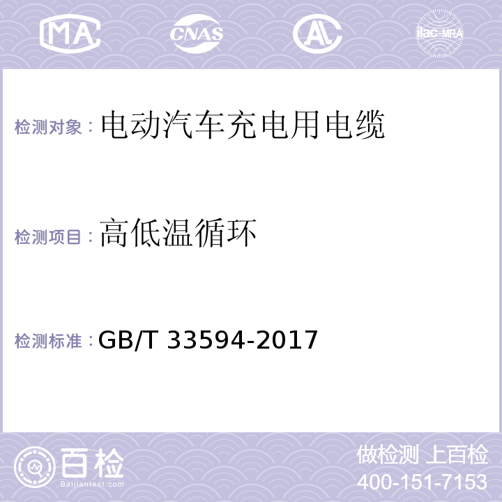 高低温循环 电动汽车充电用电缆 GB/T 33594-2017