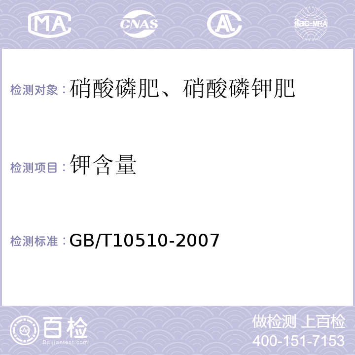 钾含量 硝酸磷肥、硝酸磷钾肥GB/T10510-2007第5.4条