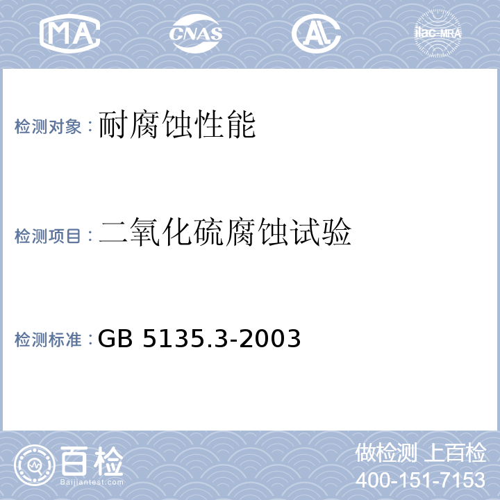 二氧化硫腐蚀试验 GB 5135.3-2003 自动喷水灭火系统 第3部分:水雾喷头