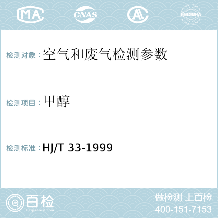 甲醇 固定污染源排气中甲醇的测定气相色谱法 HJ/T 33-1999 空气和废气监测分析方法 (第四版 增补版）第六篇 第一章 六（一）气相色谱法（B)