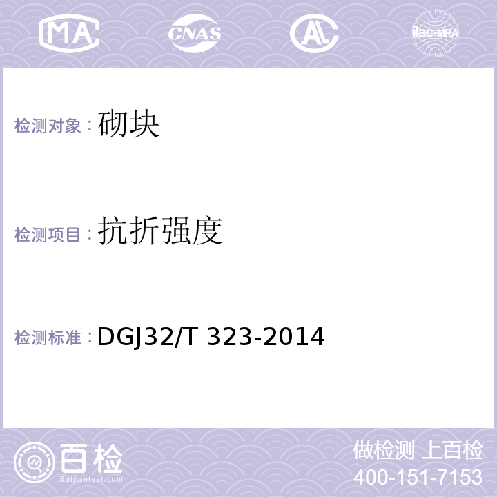 抗折强度 DGJ32/T 323-2014 蒸压加气混凝土砌块自保温系统应用技术规程 