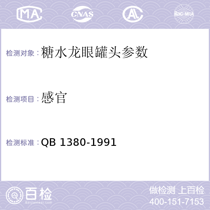 感官 QB/T 1380-1991 糖水龙眼罐头