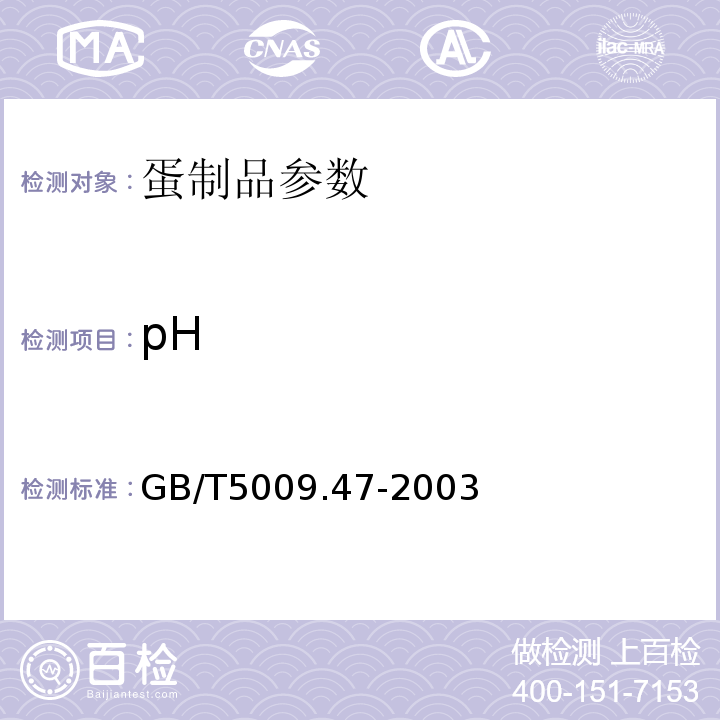 pH 蛋与蛋制品卫生标准的分析方法 GB/T5009.47-2003（20.1 pH值）