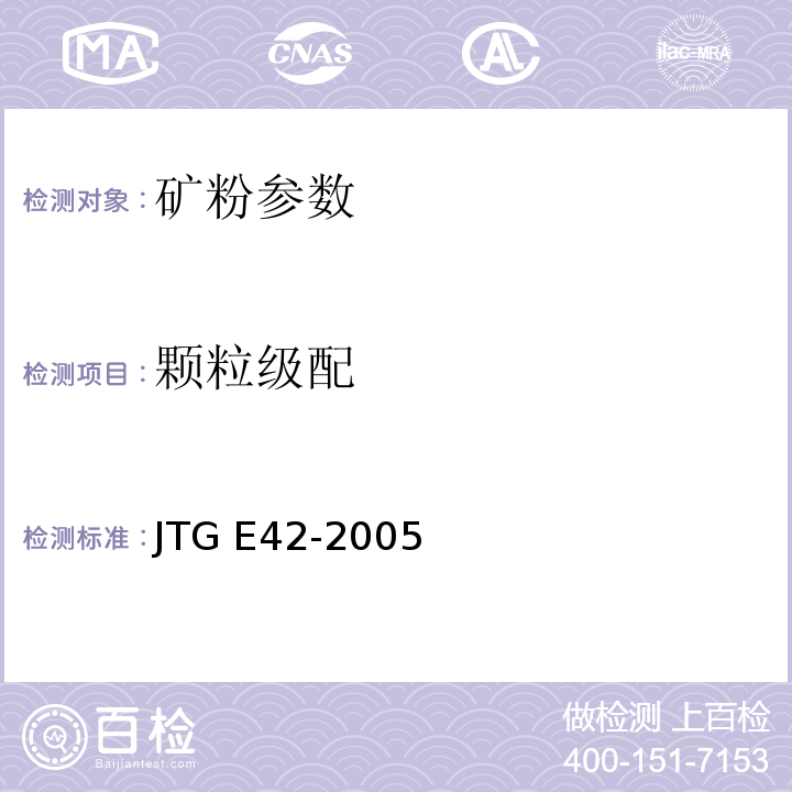 颗粒级配 公路工程集料试验规程 JTG E42-2005