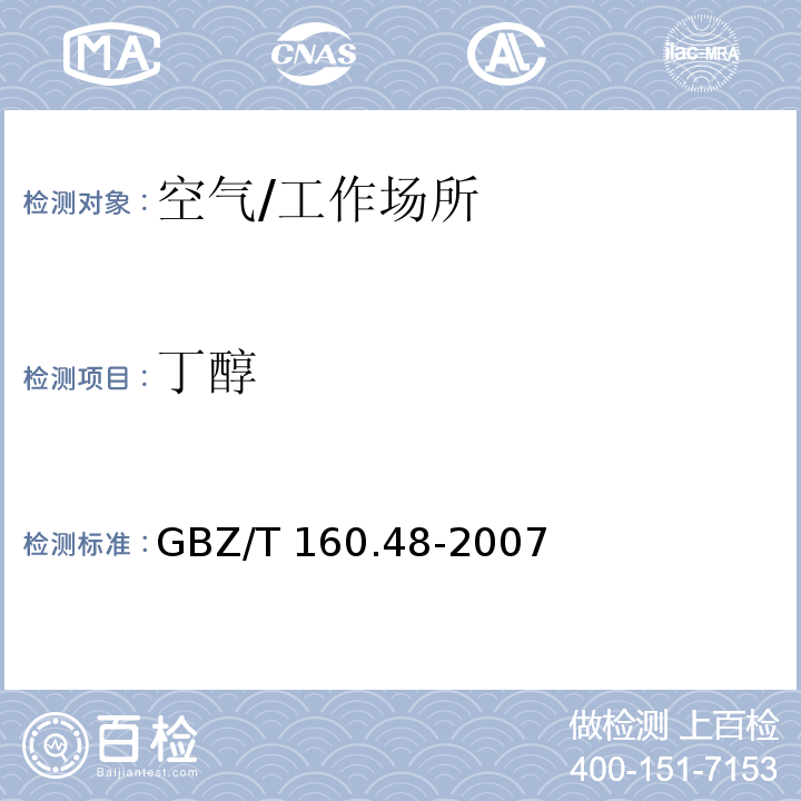 丁醇 工作场所空气有毒物质测定　醇类化合物/GBZ/T 160.48-2007