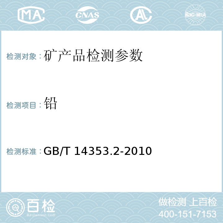 铅 铜矿石、铅矿石和锌矿石化学分析方法　第2部分：铅量测定 GB/T 14353.2-2010