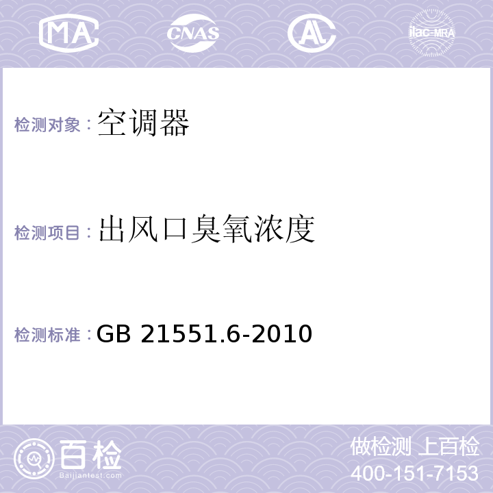 出风口臭氧浓度 家用和类似用途电器的抗菌、除菌、净化功能 空调器的特殊要求GB 21551.6-2010