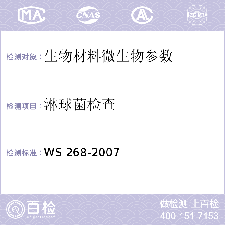 淋球菌检查 WS 268-2007 淋病诊断标准