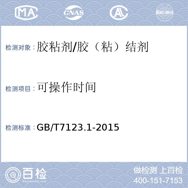 可操作时间 多组份胶粘剂可操作时间的测定 /GB/T7123.1-2015