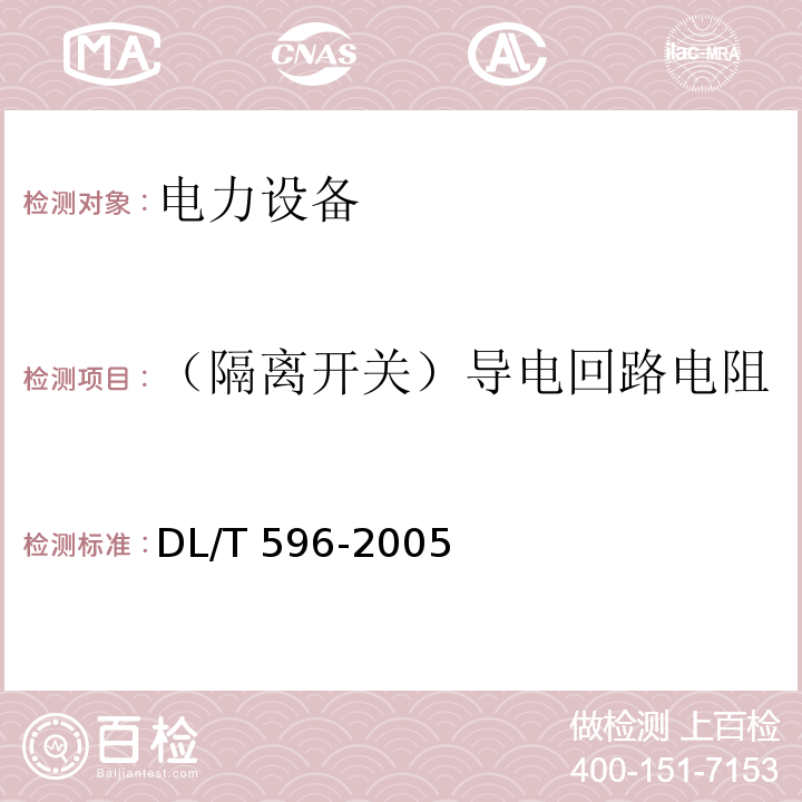 （隔离开关）导电回路电阻 电力设备预防性试验规程DL/T 596-2005