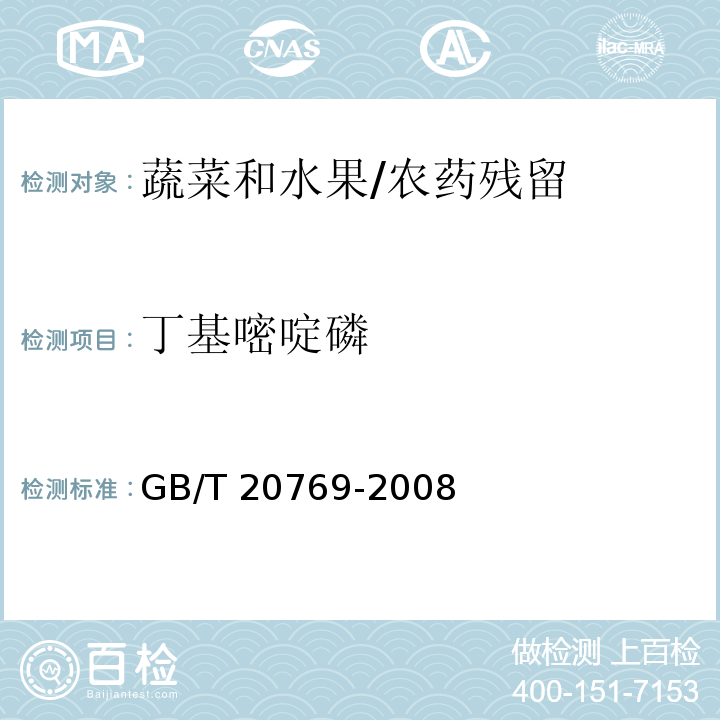 丁基嘧啶磷 水果和蔬菜中450种农药及相关化学品残留量的测定 液相色谱-串联质谱法/GB/T 20769-2008