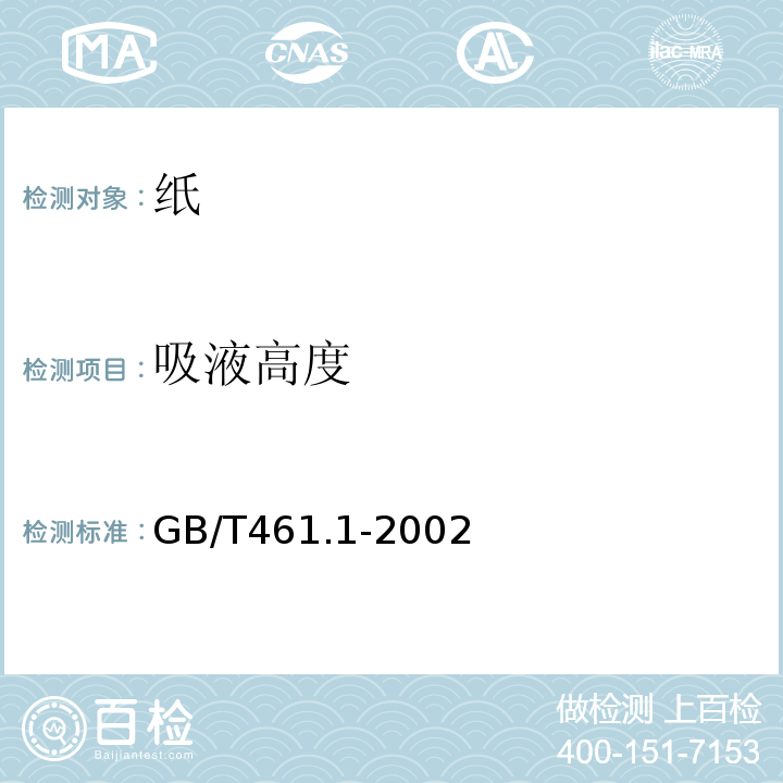 吸液高度 纸和纸板毛细吸液高度的测定(克列姆法)GB/T461.1-2002