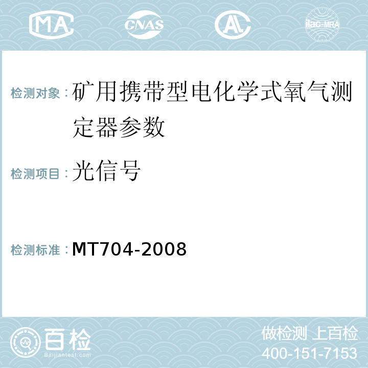 光信号 MT/T 704-2008 【强改推】煤矿用携带型电化学式氧气测定器