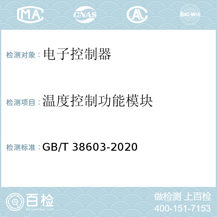 温度控制功能模块 GB/T 38603-2020 燃气燃烧器和燃烧器具用安全和控制装置 特殊要求 电子控制器