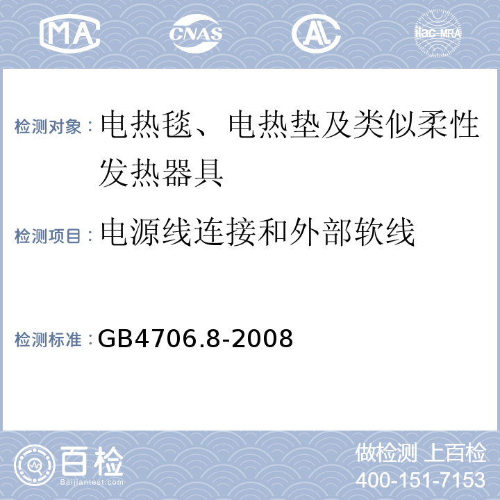 电源线连接和外部软线 家用和类似用途电器的安全 电热毯、电热垫及类似柔性发热器具的特殊要求GB4706.8-2008