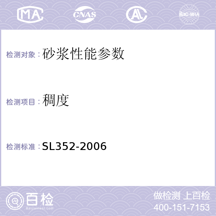 稠度 建筑砂浆基本性能试验方法标准 JGJ∕T70-2009 水工混凝土试验规程 SL352-2006