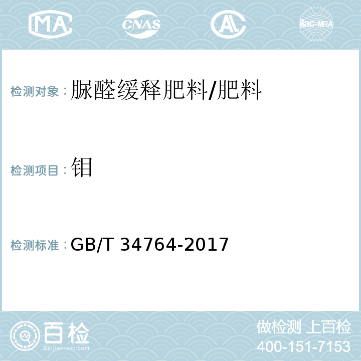 钼 肥料中铜、铁、锰、锌、硼、钼含量的测定 等离子体发射光谱法/GB/T 34764-2017