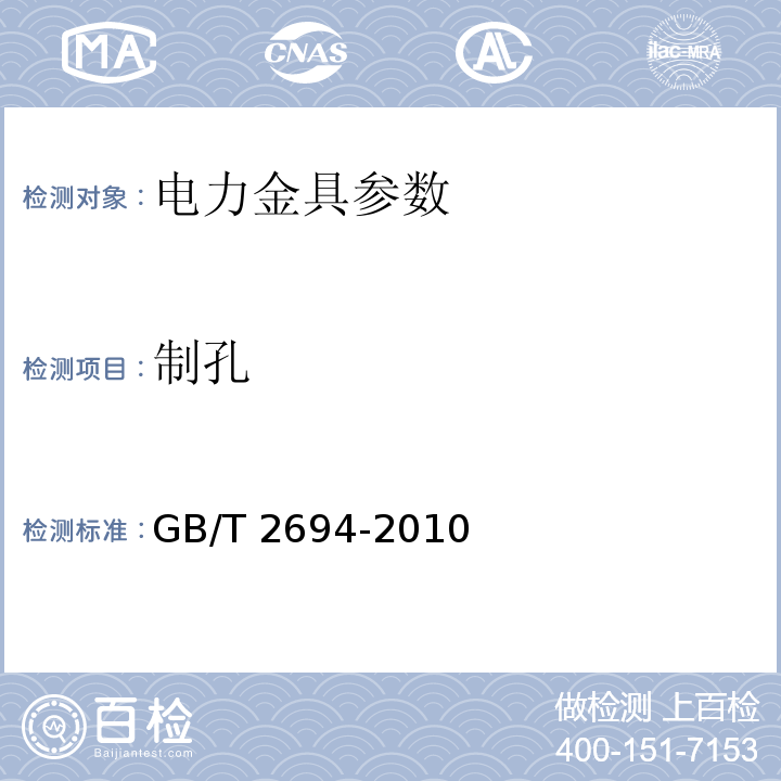 制孔 GB/T 2694-2010 输电线路铁塔制造技术条件